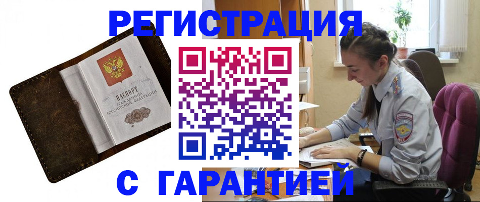 прописка регистрация в Астрахани